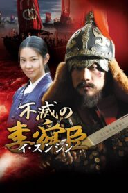 Immortal Admiral Yi Sun-sin (2004) Korean Drama