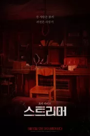 Streamer (2023) Korean Movie